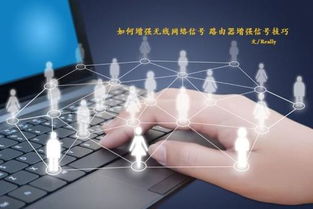 如何有效增強(qiáng)無(wú)線網(wǎng)絡(luò)信號(hào)，提升互聯(lián)網(wǎng)信息服務(wù)體驗(yàn)