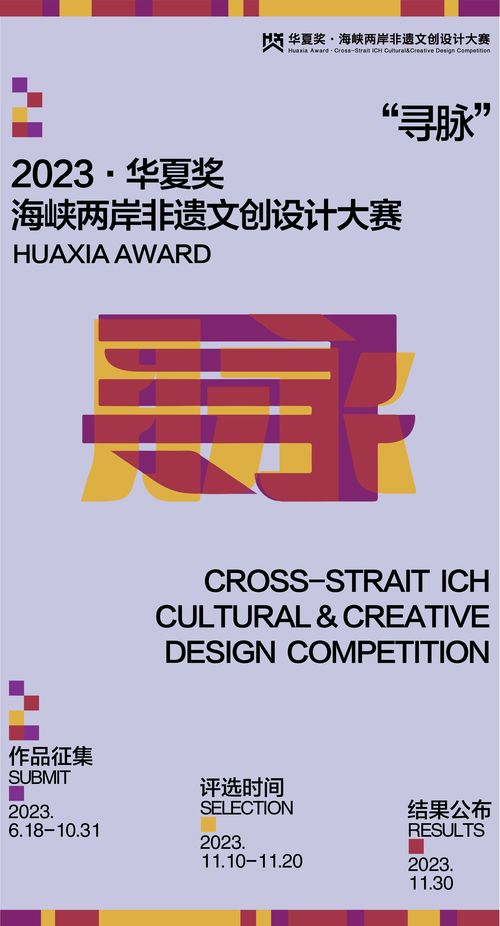 跨越海峽，創(chuàng)意交融 華夏獎(jiǎng)2023海峽兩岸非物質(zhì)文化創(chuàng)意設(shè)計(jì)大賽數(shù)字文化創(chuàng)意應(yīng)用征集啟動(dòng)